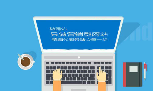 營銷型網站怎么開發(fā)？
