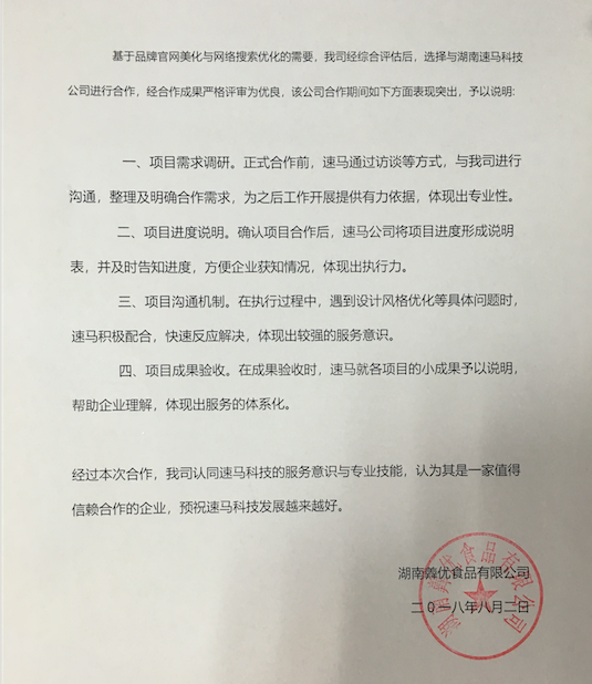 【好評】客戶滿意是速馬科技的追求，感謝湖南羴優(yōu)食品對我們的支持！