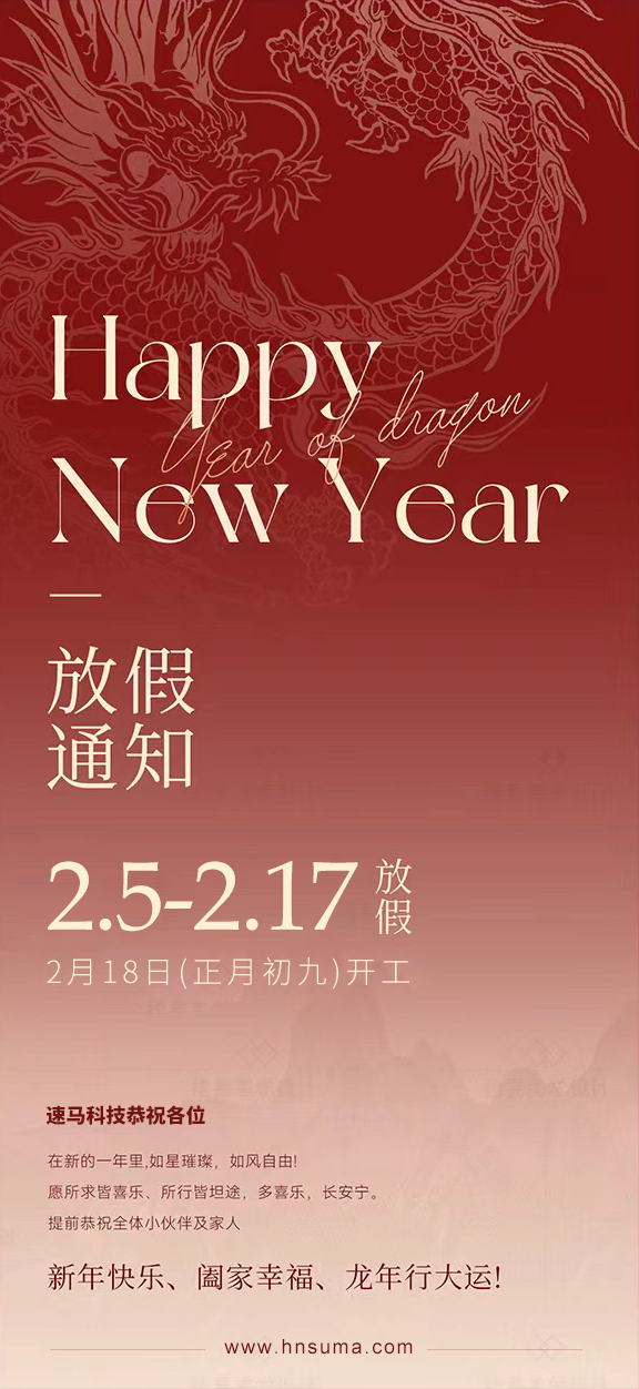 湖南<a href='http://www.crownflower.com.cn/'>速馬科技</a>放假通知